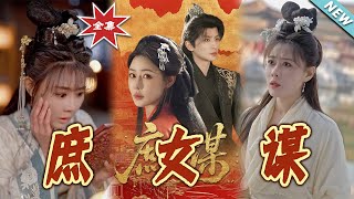 The Scheming of the Concubine's Daughter