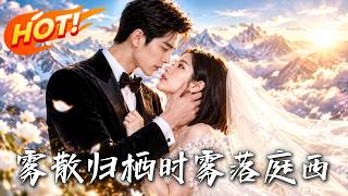 霧散歸棲時：霧落庭西