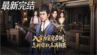 入宫为宦守君侧怎料你权压满朝臣