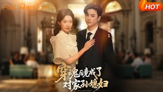 【Full Version】《穿魂後竟成了對家孫媳婦》崔一梁&amp;夏甯駿（完結超清）