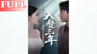 入赘三年：离婚当天我暴露了身份