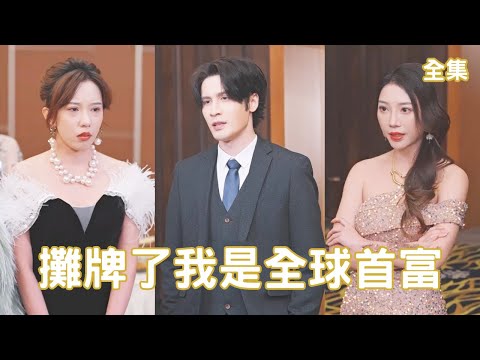 攤牌了我是全球首富