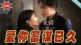 愛你蓄謀已久：終極篇