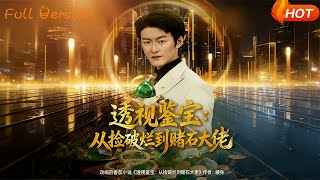 Perspective Treasure Appraisal: From Ragpicker to Gambling Stone Tycoon