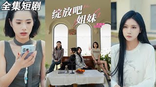 綻放吧姐妹之無限開播