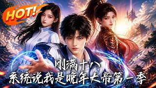 刚满十八，系统说我是晚年大帝第一季