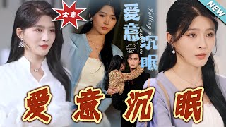 愛意沈眠：都市霸道縂裁的甜寵之旅