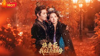 换亲后，我在王府当主母