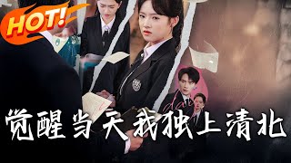 觉醒当天我独上清北