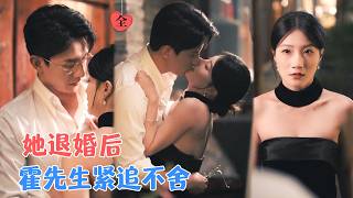 The Day I Hugged Mr. Huo All Night After Breaking Off the Engagement