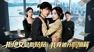 拒绝女总裁贴贴，我竟被升职加薪