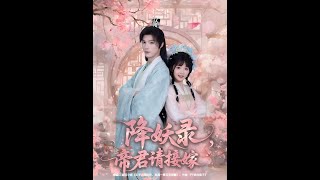 降妖录，帝君请接嫁