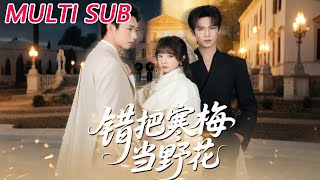 🔥【MULTI SUB】《错把寒梅当野花》【短剧合集】