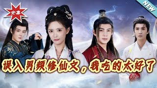 误入男频修仙文，我吃的太好了