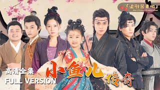 小魚兒的武林傳奇