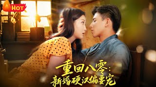 Back to the 80s: My Tough New Husband Is Obsessed with Spoiling Me