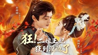 The Unbridled Second-Married Princess