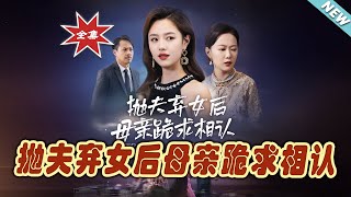 拋夫棄女後母親崇泣求認身