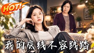 🔥婆婆逼她交工资卡，丈夫只会劝忍让，她转身离婚逆袭，让全家彻底傻眼！《我的底线不容践踏》