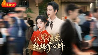 八零换亲，纨绔掌心娇