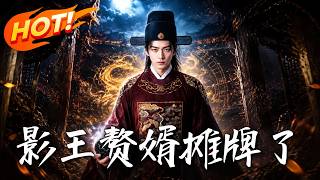 影王贅婿攤牌了