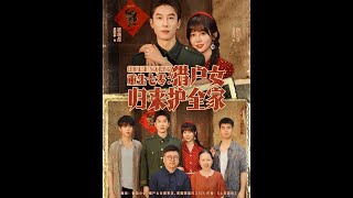 重生七零猎户女归来护全家