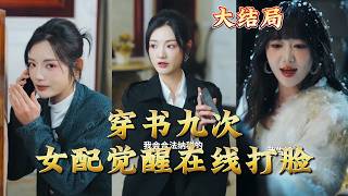 Nine Reincarnations in a Book: The Supporting Heroine Awakens to Counterattack