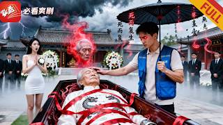 归魂伞：小司机拦灵救首富