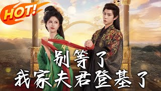 别等了，我家夫君登基了