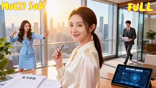 摊牌了！我才是首富千金