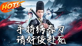 手持綉春刀，請奸佞赴死