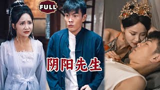 阴阳先生