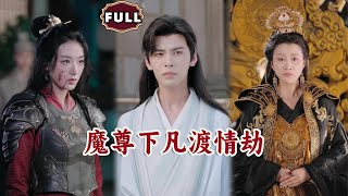 魔尊下凡渡情劫