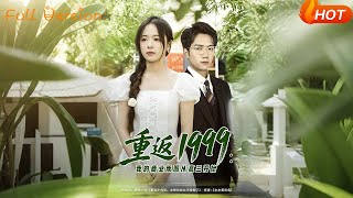 重返1999我的商業版圖從高三開始