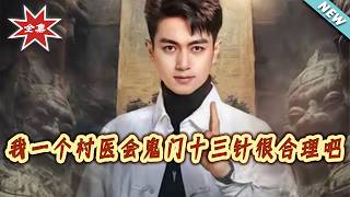 我一个村医会鬼门十三针很合理吧