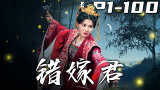 錯嫁君