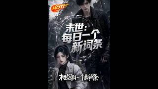 《末世：每日一个新词条》【高清完结合集】丨