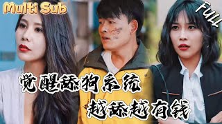 窮小夥覺醒無敵系統