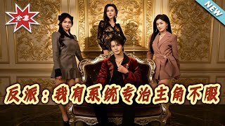 反派：我有系统专治主角不服