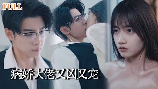 病娇总裁的强制宠爱