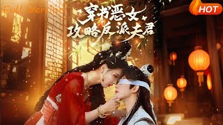 穿书恶女攻略反派夫君