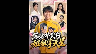 落魄外卖仔，姐姐掌天星