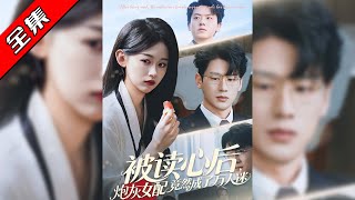 被读心后炮灰女配竟然成了万人迷