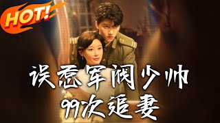 误惹军阀少帅99次追妻