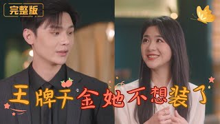 王牌千金她不想裝了