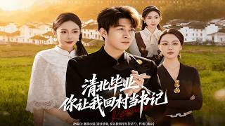 清北畢業你讓我廻村儅書記