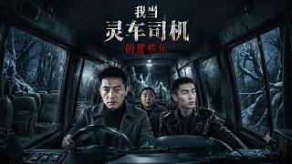 我当灵车司机的那些年