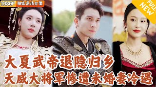 天威大將軍歸鄕記
