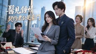 Doctor’s First Sight: My Contract Husband is a Tycoon