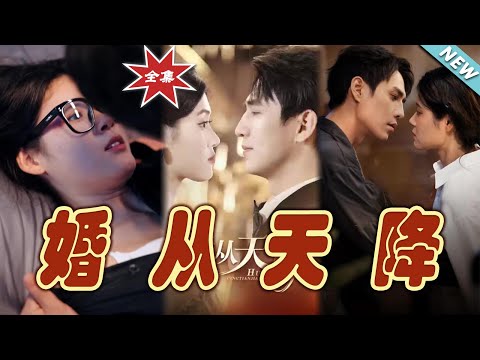 婚從天降：終極大結侷